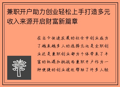 兼职开户助力创业轻松上手打造多元收入来源开启财富新篇章