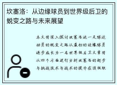 坎塞洛：从边缘球员到世界级后卫的蜕变之路与未来展望