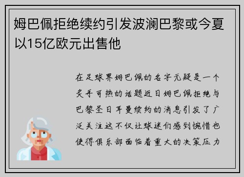 姆巴佩拒绝续约引发波澜巴黎或今夏以15亿欧元出售他