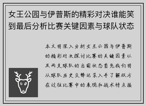女王公园与伊普斯的精彩对决谁能笑到最后分析比赛关键因素与球队状态