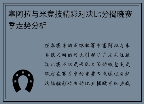 塞阿拉与米竞技精彩对决比分揭晓赛季走势分析