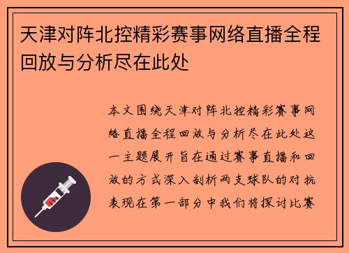 天津对阵北控精彩赛事网络直播全程回放与分析尽在此处