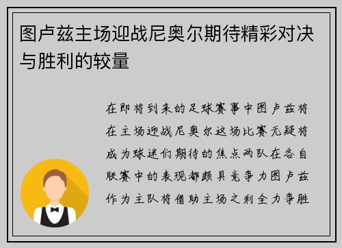 图卢兹主场迎战尼奥尔期待精彩对决与胜利的较量