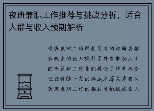 夜班兼职工作推荐与挑战分析,适合人群与收入预期解析