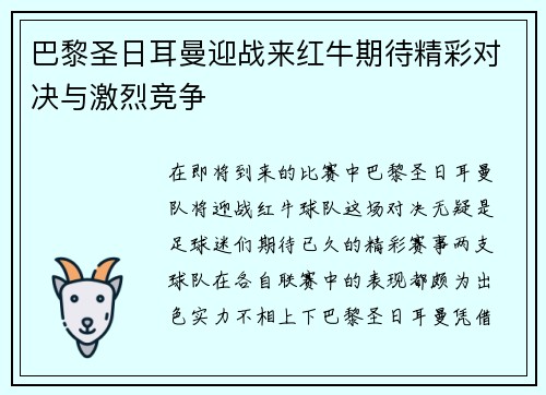 巴黎圣日耳曼迎战来红牛期待精彩对决与激烈竞争