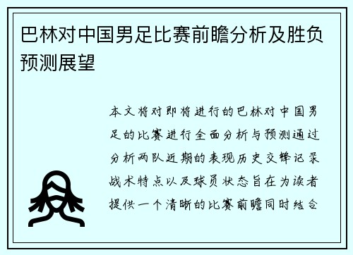 巴林对中国男足比赛前瞻分析及胜负预测展望
