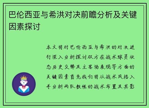 巴伦西亚与希洪对决前瞻分析及关键因素探讨