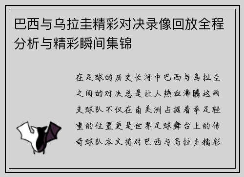 巴西与乌拉圭精彩对决录像回放全程分析与精彩瞬间集锦