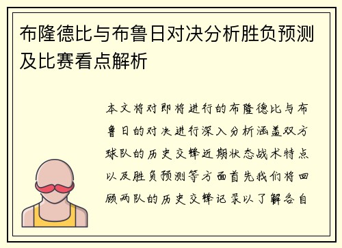 布隆德比与布鲁日对决分析胜负预测及比赛看点解析