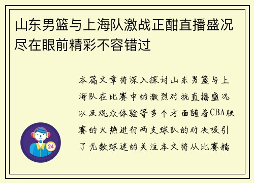 山东男篮与上海队激战正酣直播盛况尽在眼前精彩不容错过