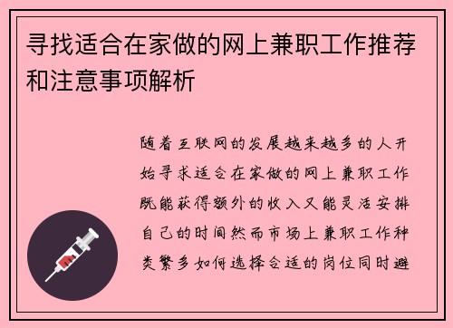 寻找适合在家做的网上兼职工作推荐和注意事项解析
