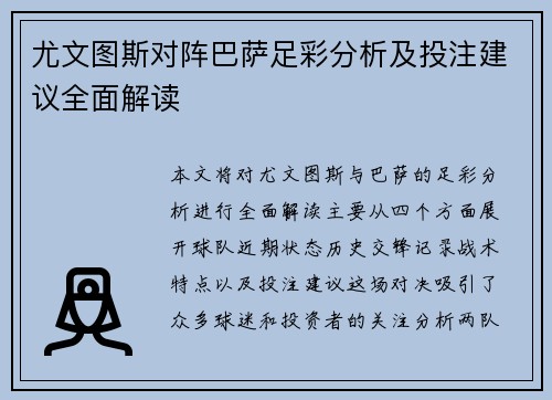 尤文图斯对阵巴萨足彩分析及投注建议全面解读