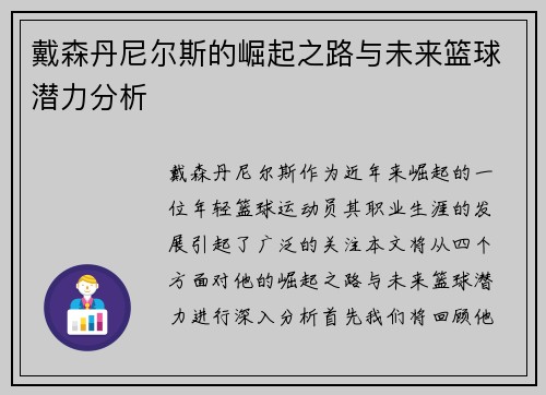 戴森丹尼尔斯的崛起之路与未来篮球潜力分析