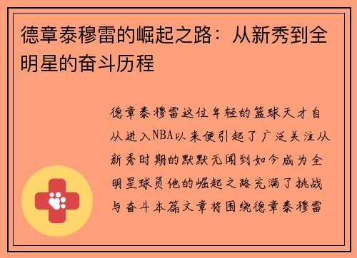 德章泰穆雷的崛起之路：从新秀到全明星的奋斗历程