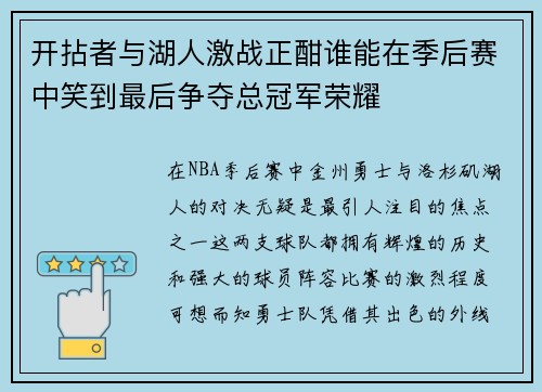 开拈者与湖人激战正酣谁能在季后赛中笑到最后争夺总冠军荣耀