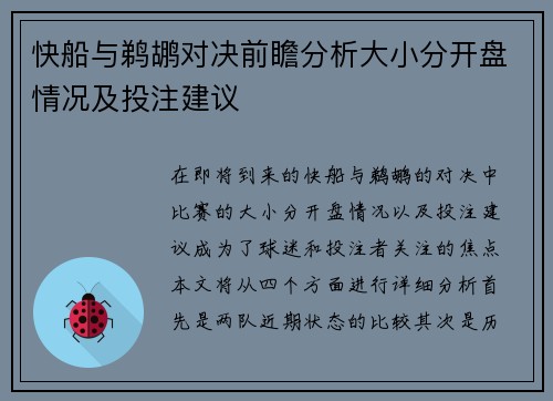快船与鹈鹕对决前瞻分析大小分开盘情况及投注建议