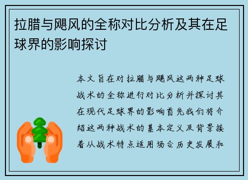 拉腊与飓风的全称对比分析及其在足球界的影响探讨
