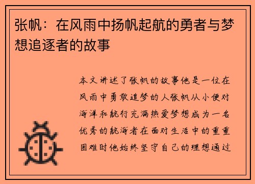 张帆:在风雨中扬帆起航的勇者与梦想追逐者的故事