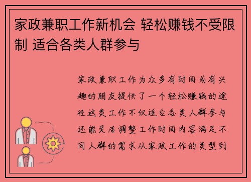 家政兼职工作新机会 轻松赚钱不受限制 适合各类人群参与