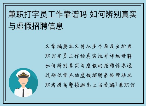 兼职打字员工作靠谱吗 如何辨别真实与虚假招聘信息