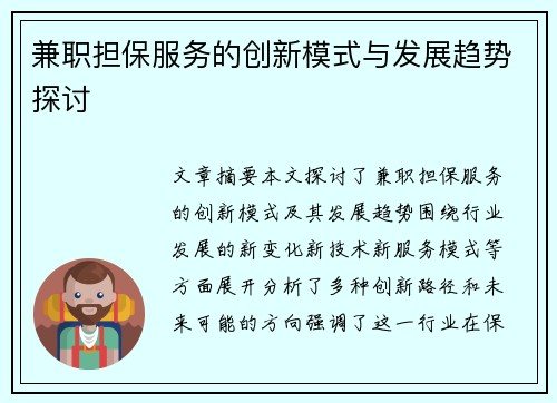 兼职担保服务的创新模式与发展趋势探讨