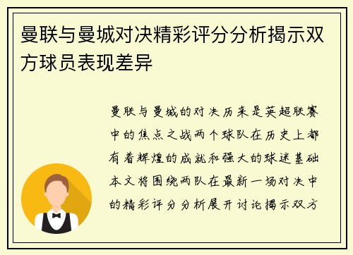 曼联与曼城对决精彩评分分析揭示双方球员表现差异