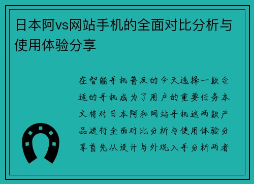日本阿vs网站手机的全面对比分析与使用体验分享
