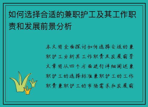 如何选择合适的兼职护工及其工作职责和发展前景分析