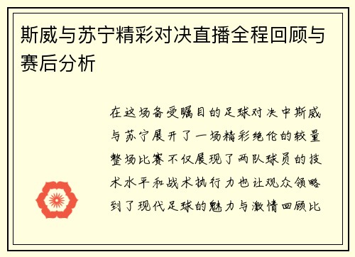 斯威与苏宁精彩对决直播全程回顾与赛后分析