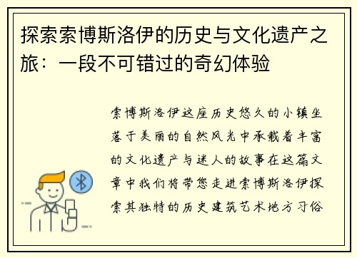 探索索博斯洛伊的历史与文化遗产之旅：一段不可错过的奇幻体验