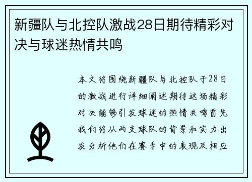 新疆队与北控队激战28日期待精彩对决与球迷热情共鸣