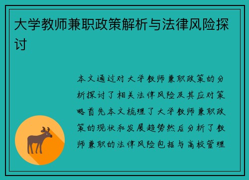 大学教师兼职政策解析与法律风险探讨