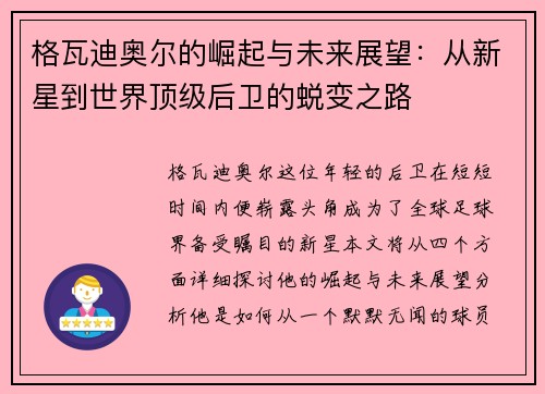 格瓦迪奥尔的崛起与未来展望：从新星到世界顶级后卫的蜕变之路