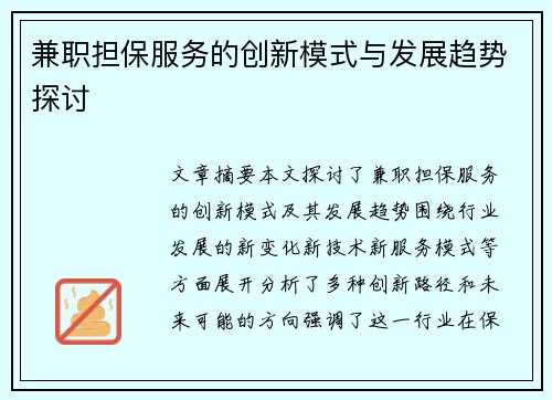 兼职担保服务的创新模式与发展趋势探讨