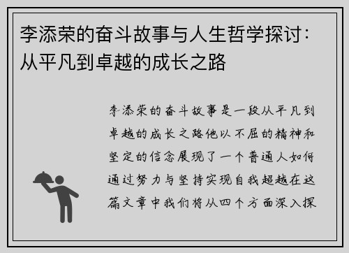 李添荣的奋斗故事与人生哲学探讨：从平凡到卓越的成长之路