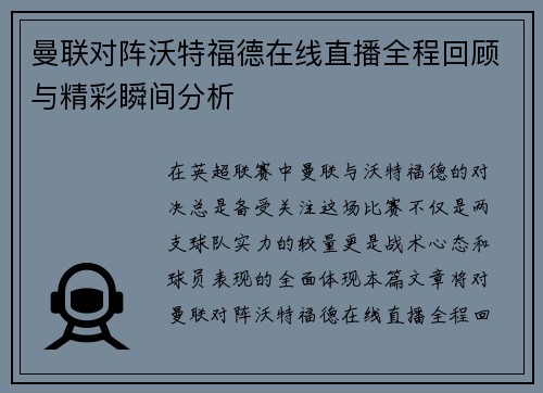 曼联对阵沃特福德在线直播全程回顾与精彩瞬间分析