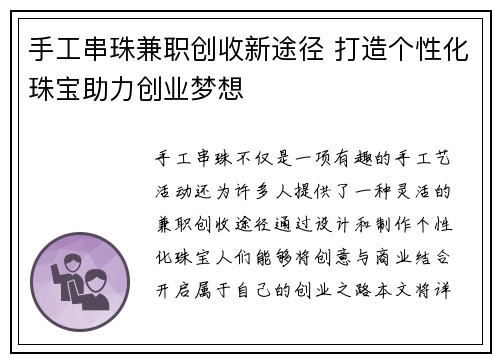 手工串珠兼职创收新途径 打造个性化珠宝助力创业梦想