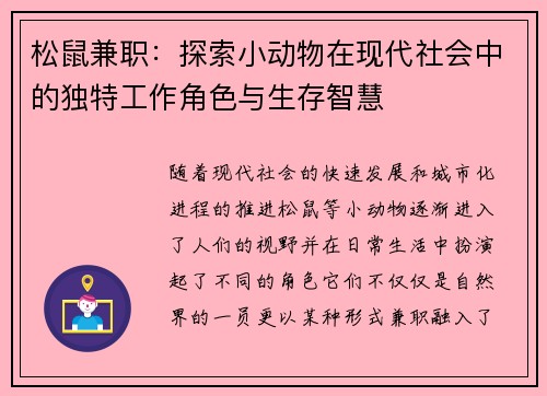 松鼠兼职：探索小动物在现代社会中的独特工作角色与生存智慧
