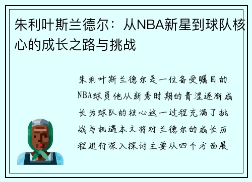 朱利叶斯兰德尔：从NBA新星到球队核心的成长之路与挑战