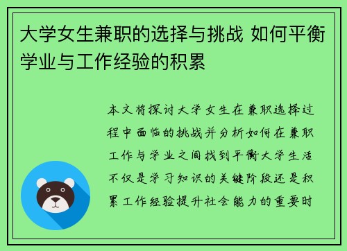 大学女生兼职的选择与挑战 如何平衡学业与工作经验的积累