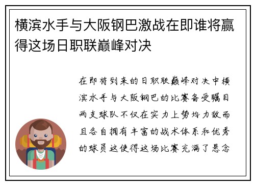 横滨水手与大阪钢巴激战在即谁将赢得这场日职联巅峰对决