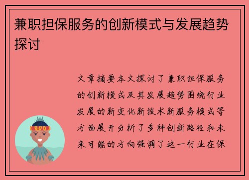 兼职担保服务的创新模式与发展趋势探讨