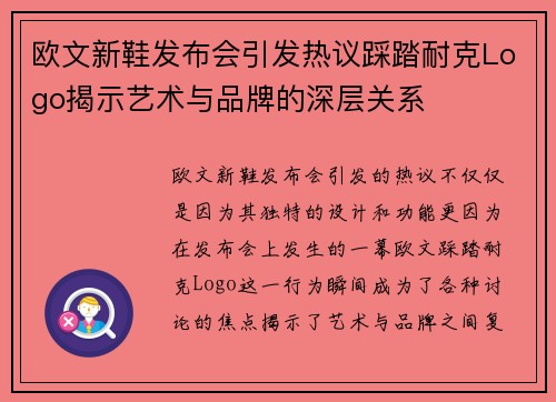 欧文新鞋发布会引发热议踩踏耐克Logo揭示艺术与品牌的深层关系