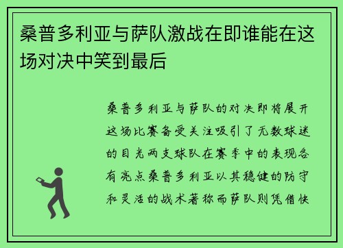 桑普多利亚与萨队激战在即谁能在这场对决中笑到最后
