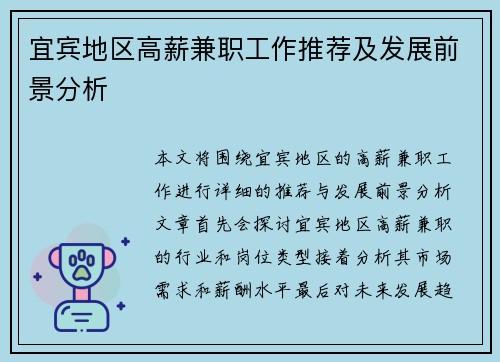 宜宾地区高薪兼职工作推荐及发展前景分析
