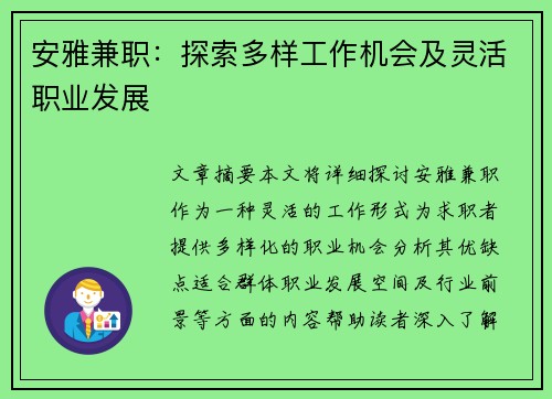 安雅兼职：探索多样工作机会及灵活职业发展