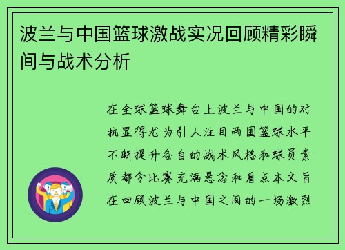 波兰与中国篮球激战实况回顾精彩瞬间与战术分析