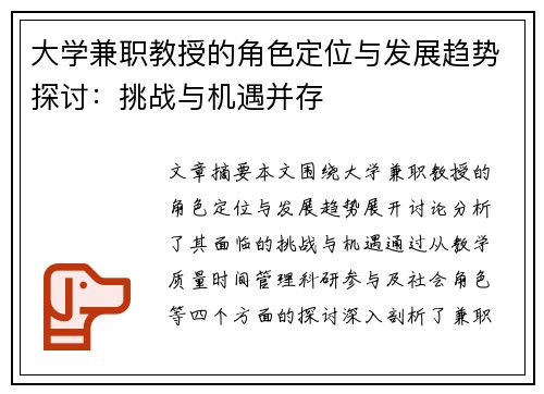 大学兼职教授的角色定位与发展趋势探讨：挑战与机遇并存