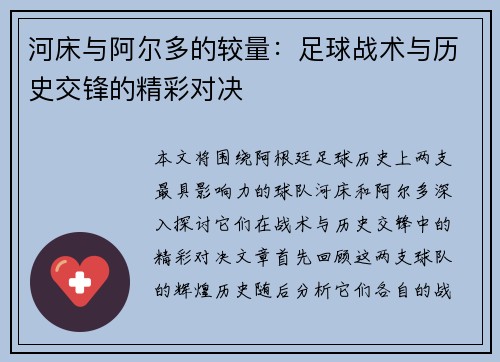 河床与阿尔多的较量：足球战术与历史交锋的精彩对决