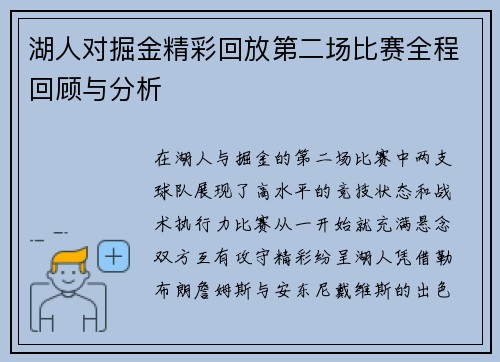 湖人对掘金精彩回放第二场比赛全程回顾与分析